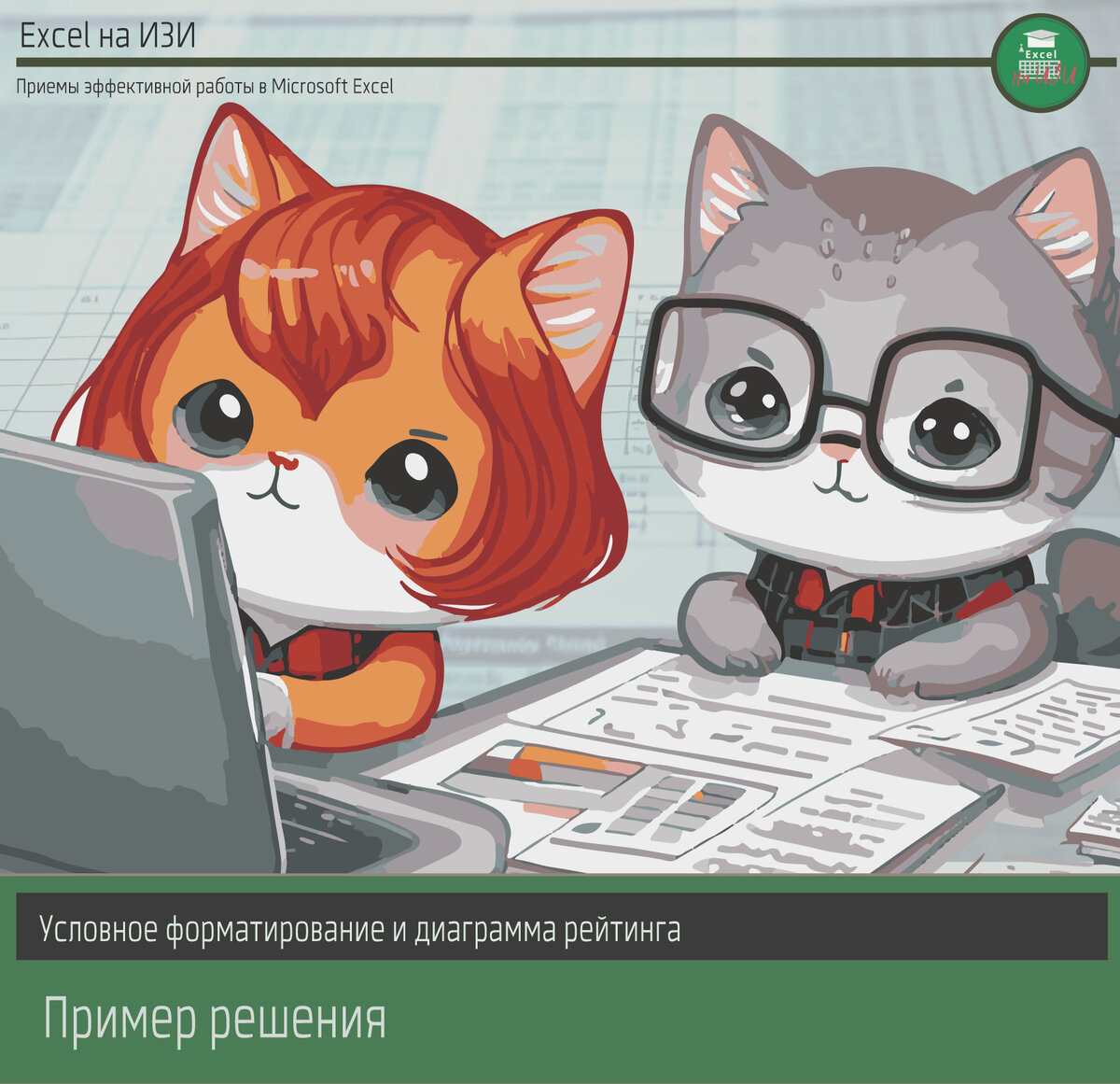 Условное форматирование и диаграмма рейтинга. Пример решения 