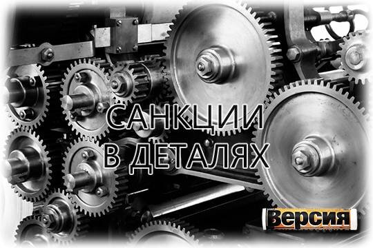    Санкции в деталях