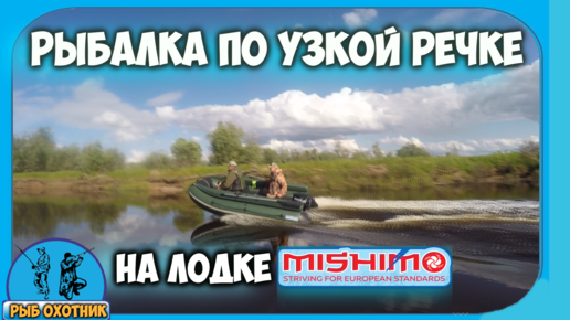 Рыбалка по узкой речке на лодке MISHIMO FAMILY LITE 370