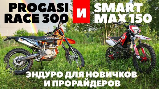 Эндуро для новичков и прорайдеров: мотоциклы Progasi Race 300 и  Progasi Smart Max 150