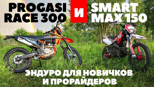 Download Video: Эндуро для новичков и прорайдеров: мотоциклы Progasi Race 300 и  Progasi Smart Max 150