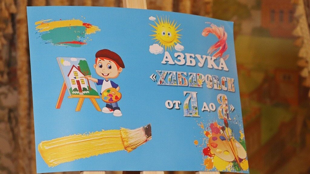    Музей истории города презентовал книгу «Хабаровск от А до Я», созданную школьниками, которая будет передана первоклассникам города к 1 сентября.
