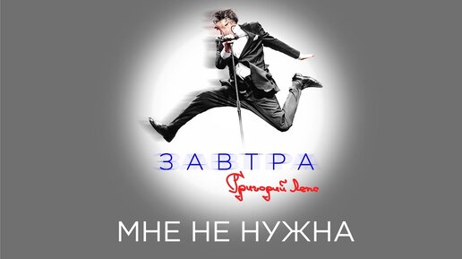 Григорий Лепс — Мне не нужна (Премьера, 2023)