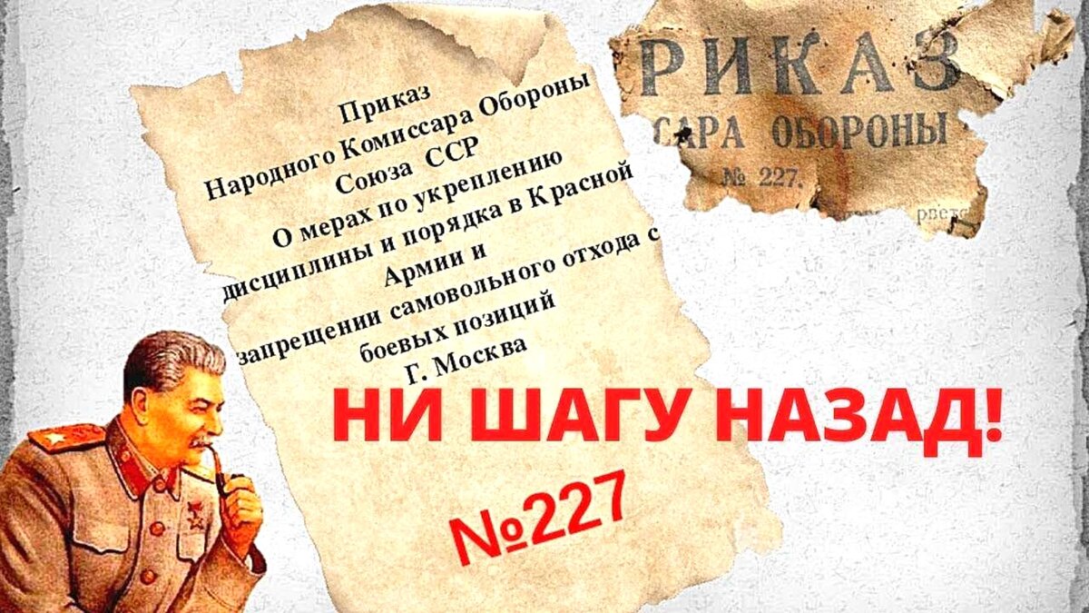 Приказ 227 ни шагу назад