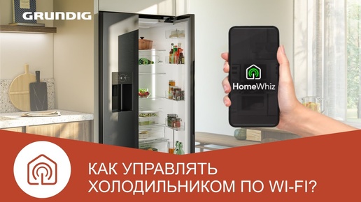 Как подключить холодильник с функцией Wi-Fi к приложению HomeWhiz