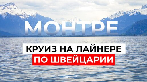 МОНТРЕ. Круиз на Лайнере по Швейцарии. От истории замков до лучших виноградников