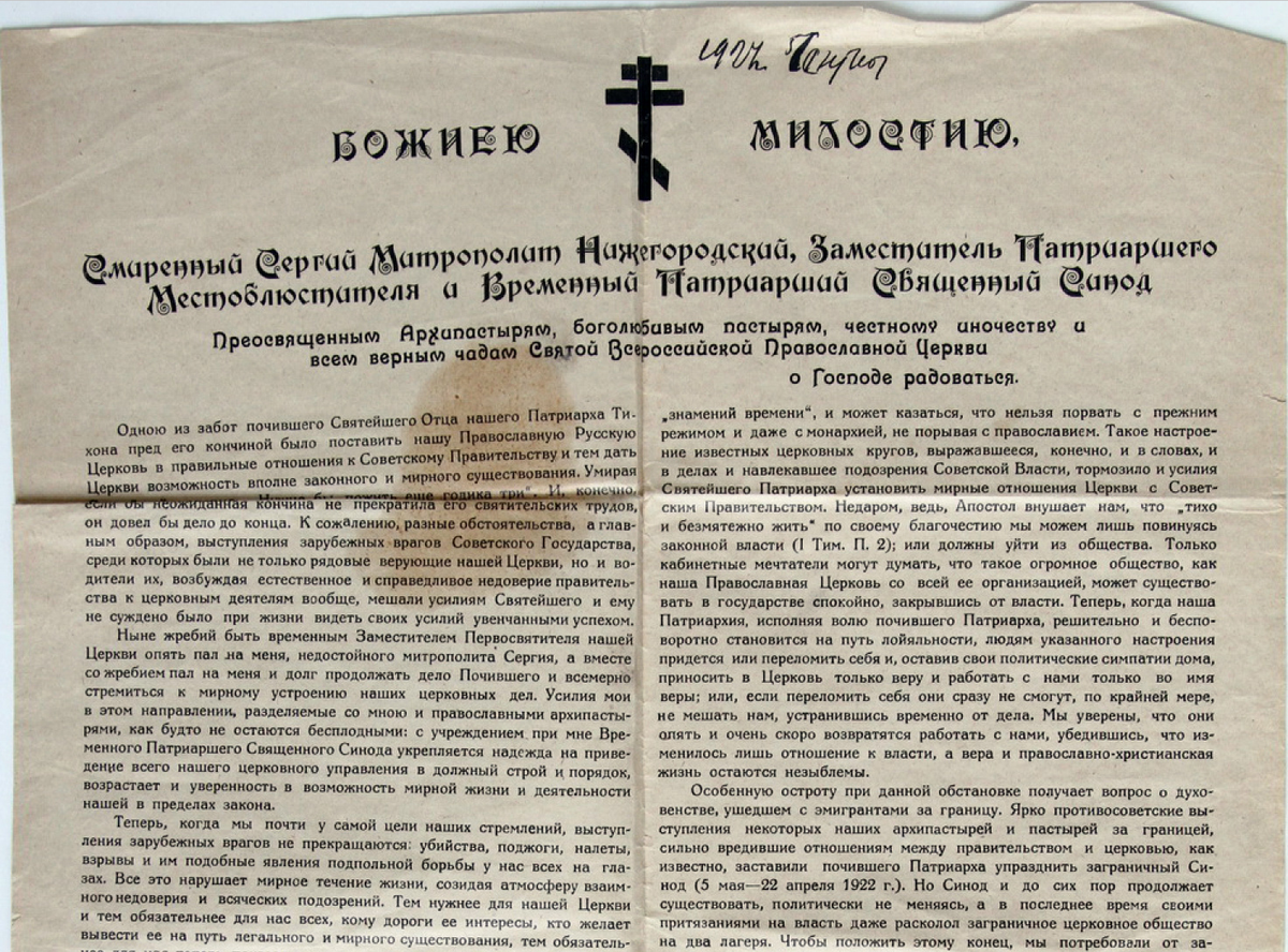 Что делают в церкви на 9 дней. Декларация митрополита Сергия 1927 года. Декларация митрополита Сергия Страгородского. Воззвание Патриарха Тихона.