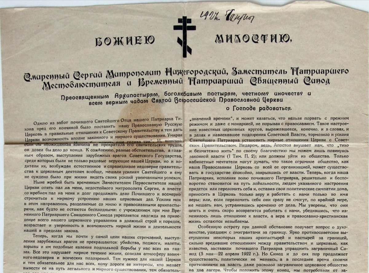 Отношение советской власти к православной церкви. Декларация митрополита Сергия 1927 года. Декларация митрополита Сергия Страгородского. Воззвание Патриарха Тихона. Обращение митрополита Сергия Страгородского.