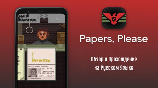 Паспорт, Пожалуйста! Обзор И Прохождение Papers, Please На Android.