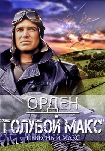 Русский постер фильма. На русском языке было несколько дубляжей и несколько вариантов названия