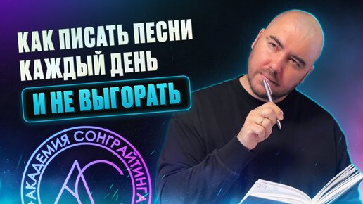 Как писать песни каждый день и не выгорать?