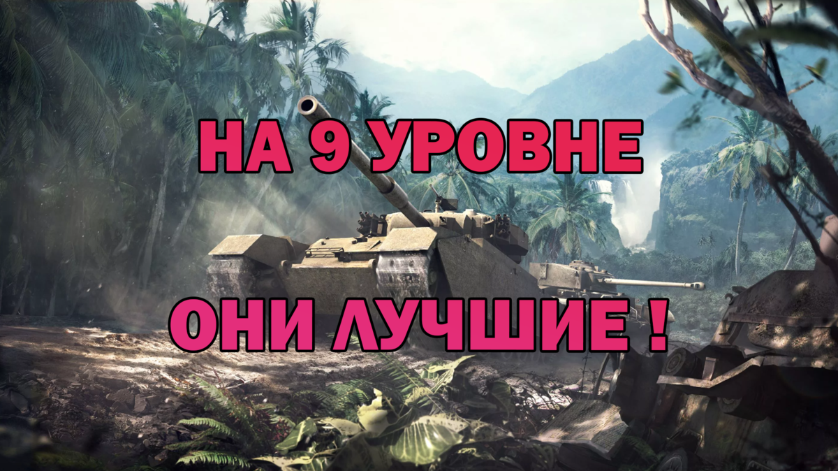 Прокачиваемые танки 9 уровня с лучшим процентом побед в 2023 году! Лучшие  танки на уровне! | EvgeniusPlay - Все новости Мира танков | Дзен