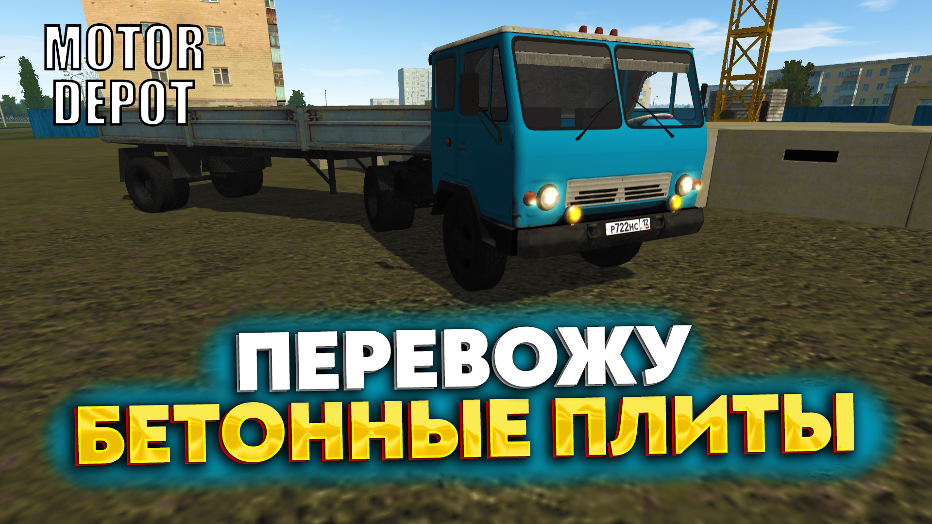 ПЕРЕВОЖУ БЕТОННЫЕ ПЛИТЫ (MOTOR DEPOT #4)