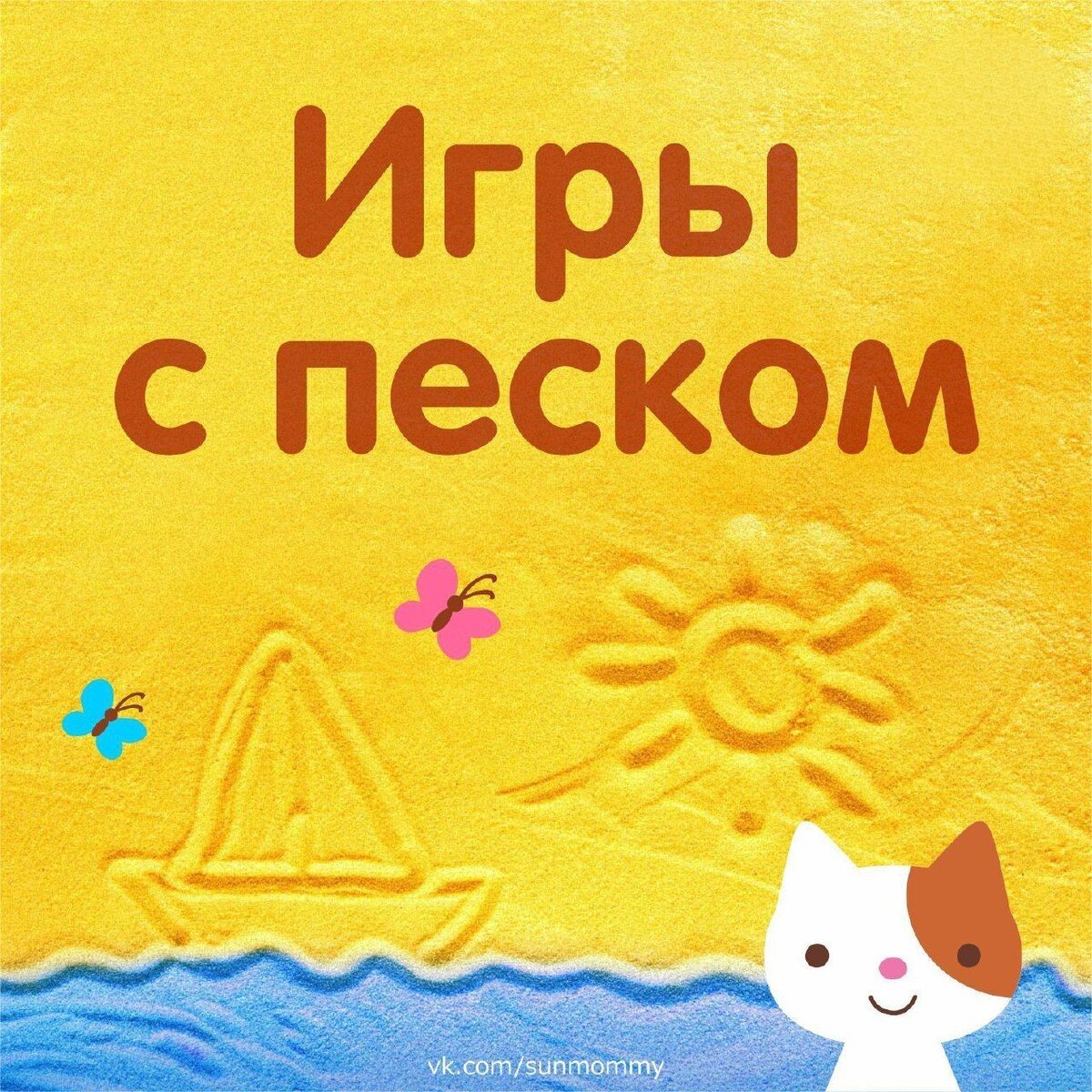 Игры с песком для детей