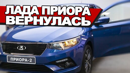 Спасибо санкциям! LADA Приора возвращается: оцинковка, турбомотор и цена в 1.200.000₽