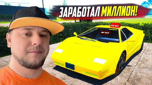 ЗАРАБОТАЛ ПЕРВЫЙ МИЛЛИОН! СИМУЛЯТОР ПЕРЕКУПА! (Car For Sale Simulator 2023 #7)