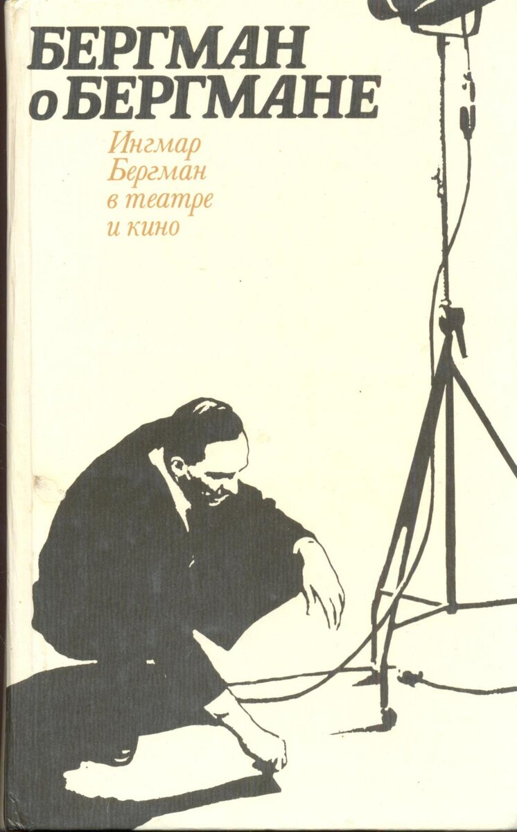 Сборник "Бергман о Бергмане" (М.: Радуга, 1985)