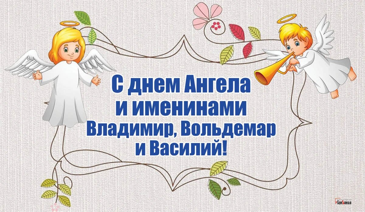 С Днем ангела Василия: оригинальные поздравления с именинами в стихах, открытках и картинках