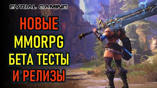 НОВЫЕ КРУТЫЕ MMORPG TARISLAND, WAYFINDER, ASHFALL, BLUE PROTOCOL