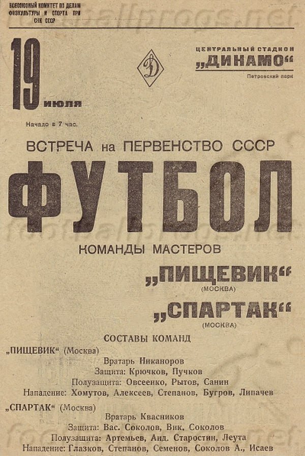 Программка 1938 года показывающая, что “Спартак” (Москва) и “Пищевик” - это разные команды 