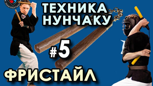 1 урок нунчаку / перехваты и двойное вращение / nunchaku kyokushinkai karate киокушинкай карате