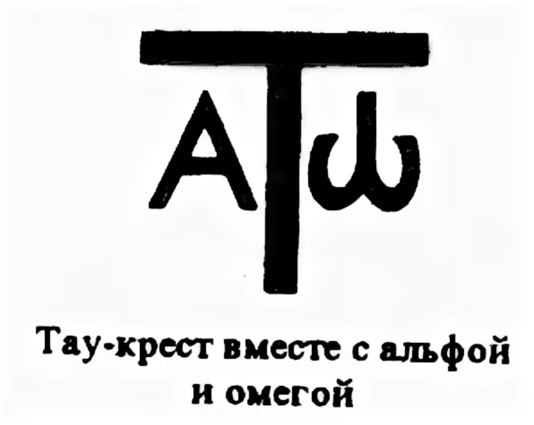 Вместе альфа. Тау буква греческого алфавита. Тау крест. Символ Тау крест. Буква Тау символ.