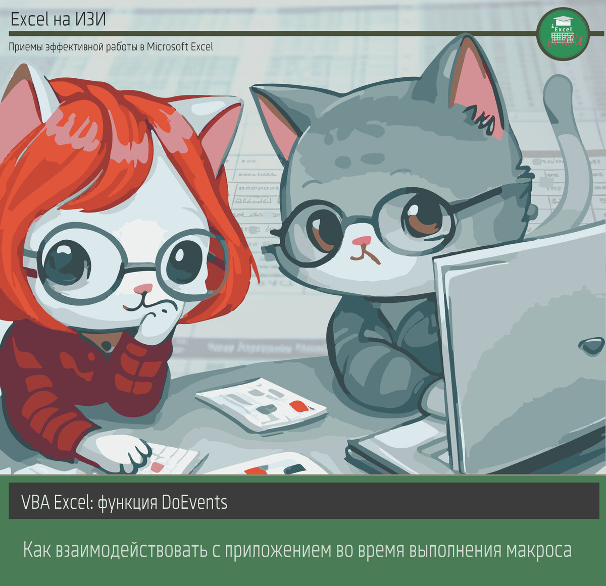 VBA Еxcel: функция DoEvents. Как взаимодействовать с приложением во время выполнения макроса