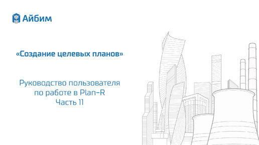 Руководство пользователя Plan-R. Часть 11 _Создание целевых планов_