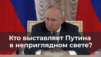 Кто выставляет Путина в неприглядном свете?