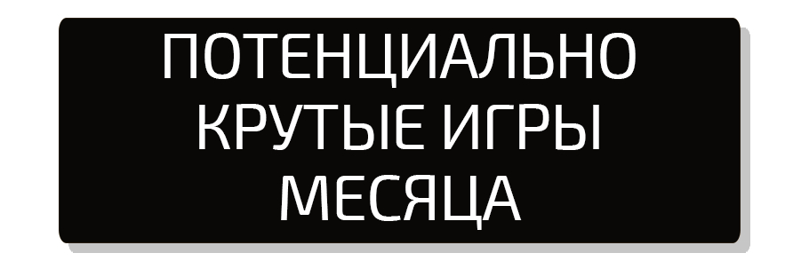 Во Что Поиграть В Августе 2023 | Stratege.Ru | Дзен