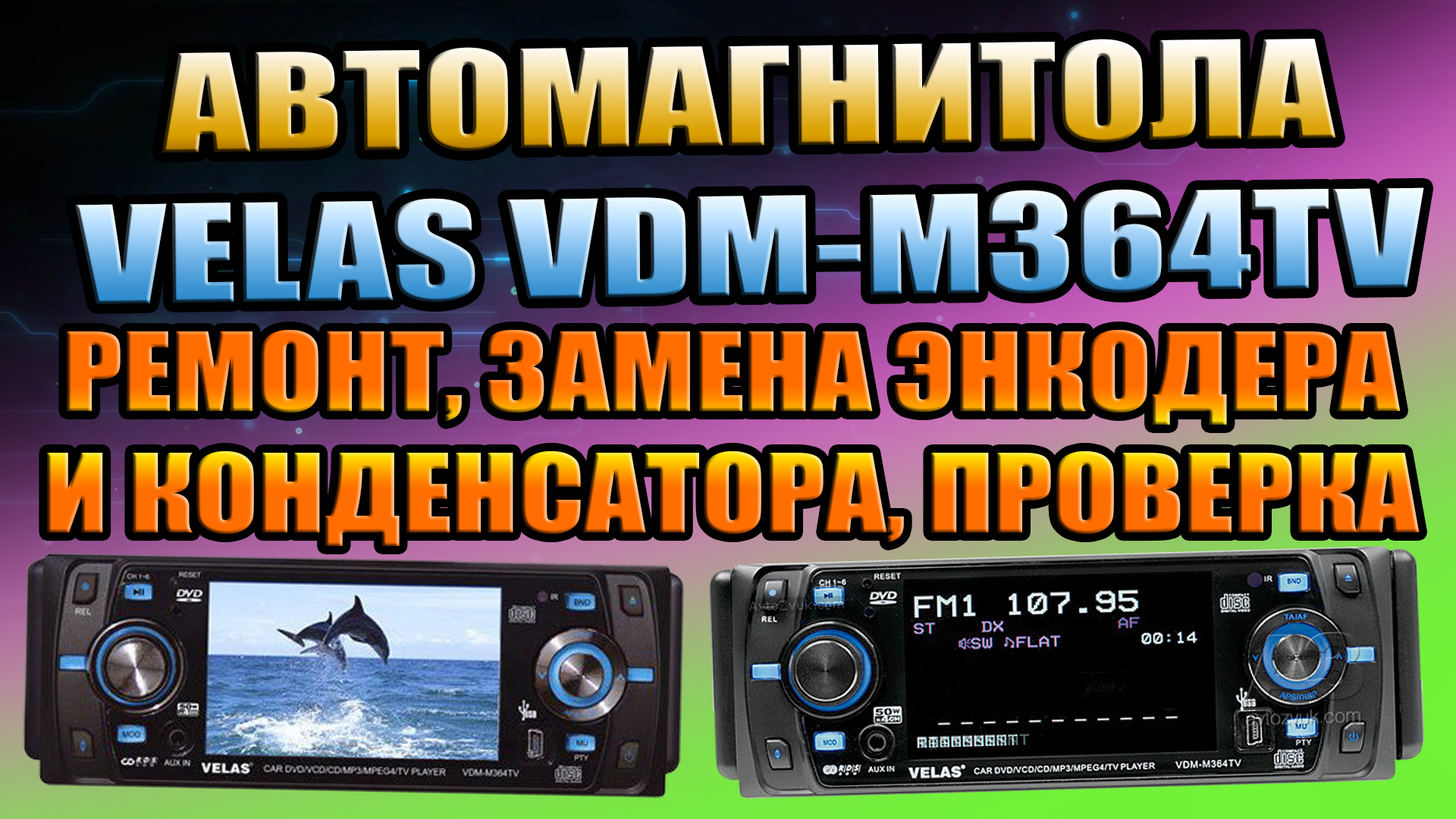 РЕМОНТ МАГНИТОЛЫ VELAS VDM-M364 TV ЗАМЕНА ЭНКОДЕРА И КОНДЁРА НЕ РАБОТАЕТ  ГРОМКОСТЬ ВЗОРВАЛСЯ КОНДЁР Добро пожаловать на канал GARAGE-28.