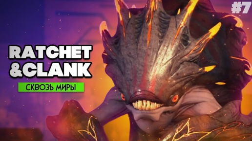 Ratchet & Clank Rift Apart ПРОХОЖДЕНИЕ на PS5 - Рэтчет и Кланк Сквозь Миры #7