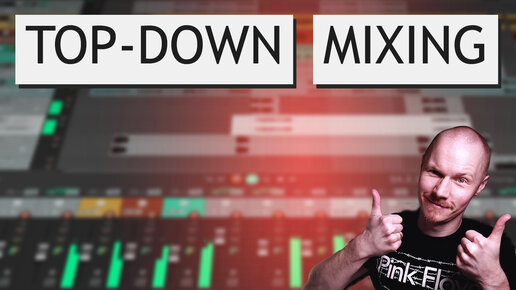 СВЕДЕНИЕ НАОБОРОТ | TOP-DOWN MIXING:ЧТО И КАК