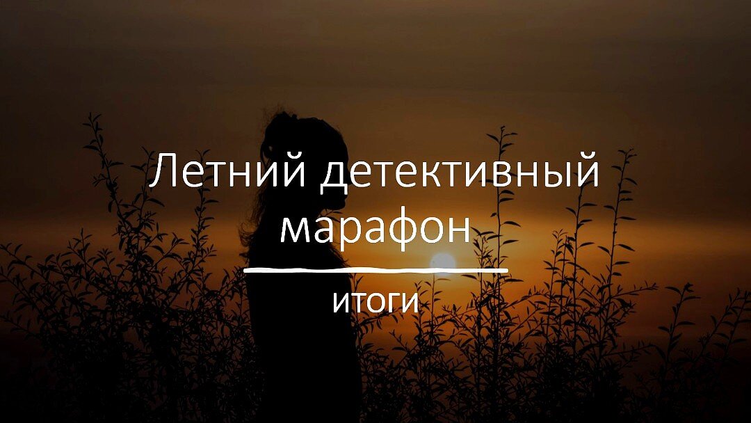 Друзья, поздравляю вас с окончанием нашего мегамарафона. Такого марафона у нас ещё точно не было. И вы сейчас в этом убедитесь. В Летнем детективном марафоне было прочитано — 170 книг.