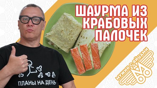 Нежная шаурма с крабовыми палочками