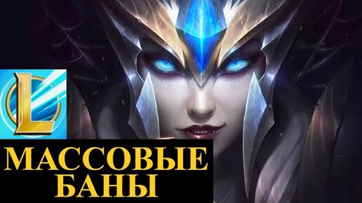 ОБНОВЛЕНИЕ СИСТЕМЫ ЗАЩИТЫ И МАССОВЫЕ БАНЫ В ЛОЛ | League of Legends Wild Rift #wildrift