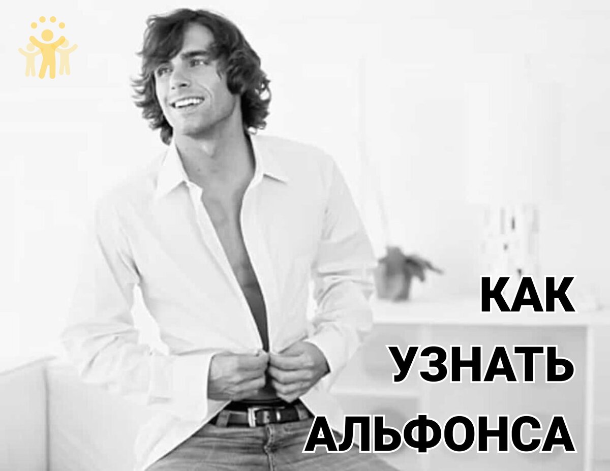 Как же распознать альфонса?