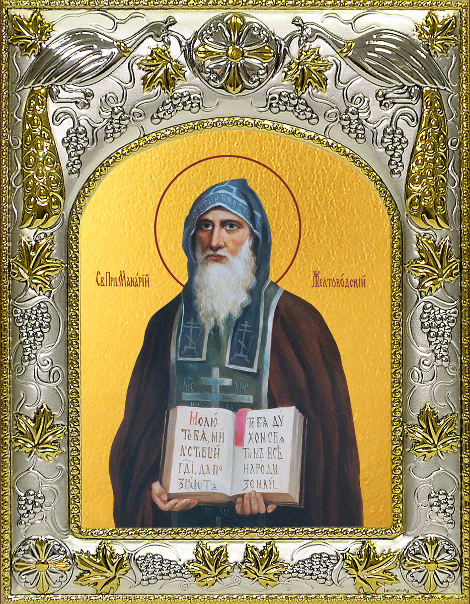 Макарий Унженский и Желтоводский