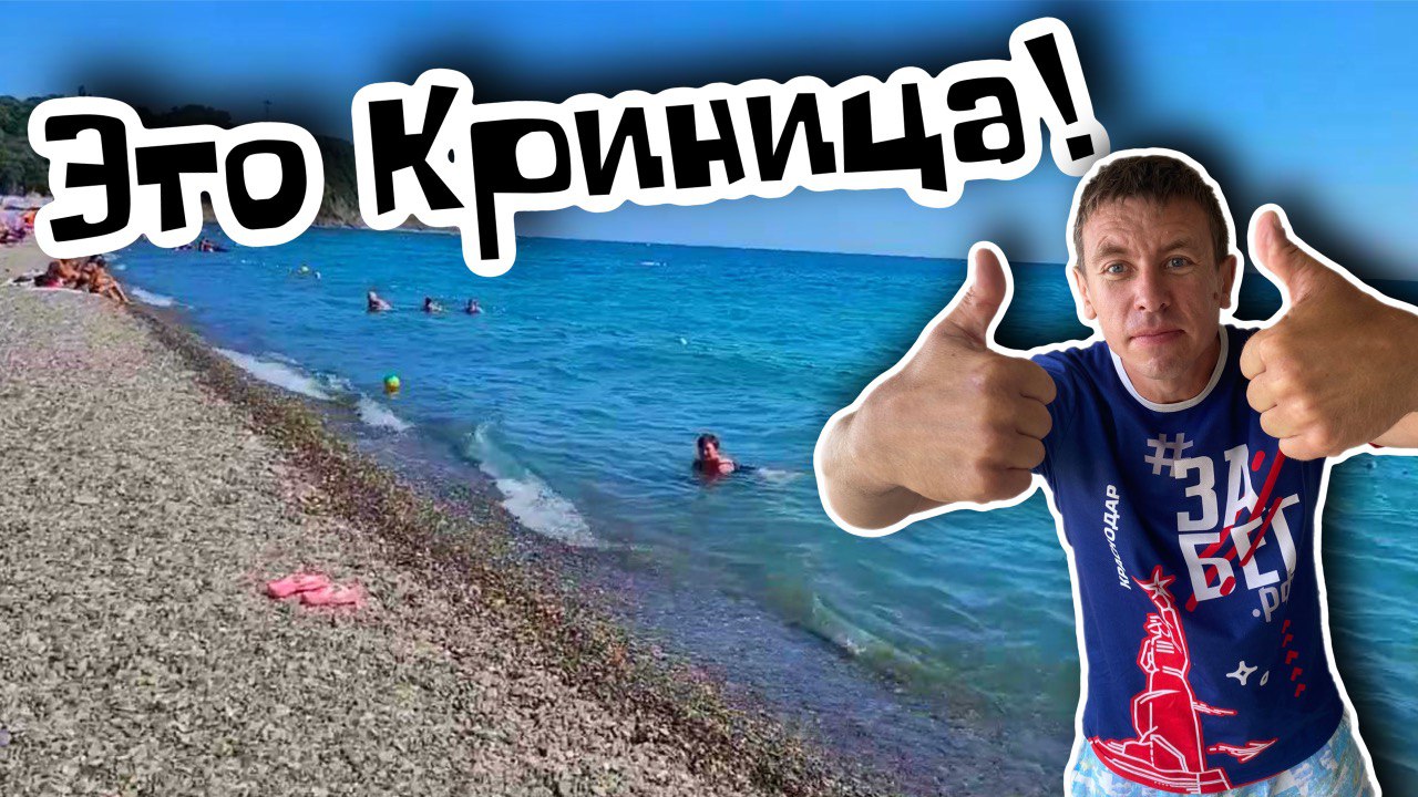 #Криница. Не море, а ФАНТАСТИКА!!! (Папа с Юга)