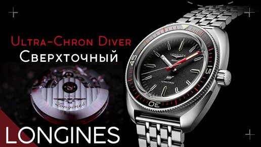 САМЫЕ ТОЧНЫЕ LONGINES. ЧАСЫ ULTRA-CHRON