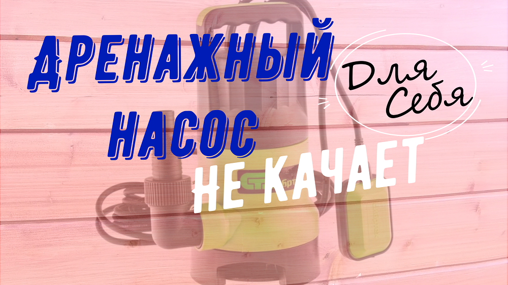 Дренажный насос гудит но не качает