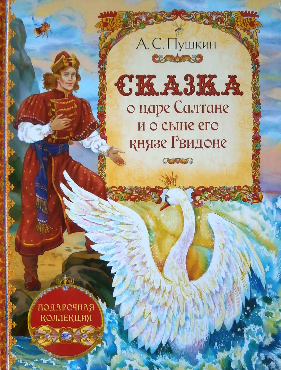 Читать сказку о царе салтане пушкина бесплатно полностью с картинками бесплатно на русском