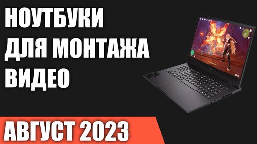 ТОП—7. Лучшие ноутбуки для монтажа видео. Август 2023 года. Рейтинг!