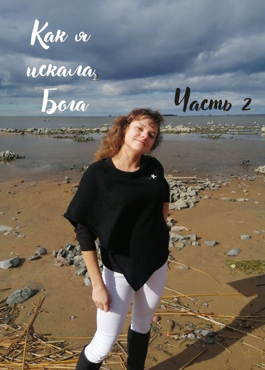 Я на берегу Финского залива, неподалеку от своего дома