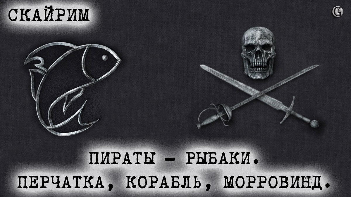 Скайрим Пираты-Рыбаки (Обложка к сезону)