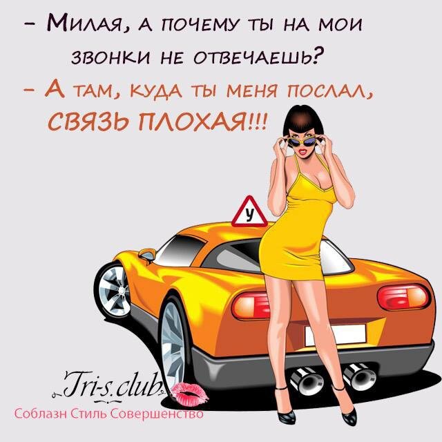 ушла куда послал веду себя как назвал картинка. почему ты не отвечаешь на мои звонки. я там куда послали. пошла туда куда послал веду себя. я там куда послали.