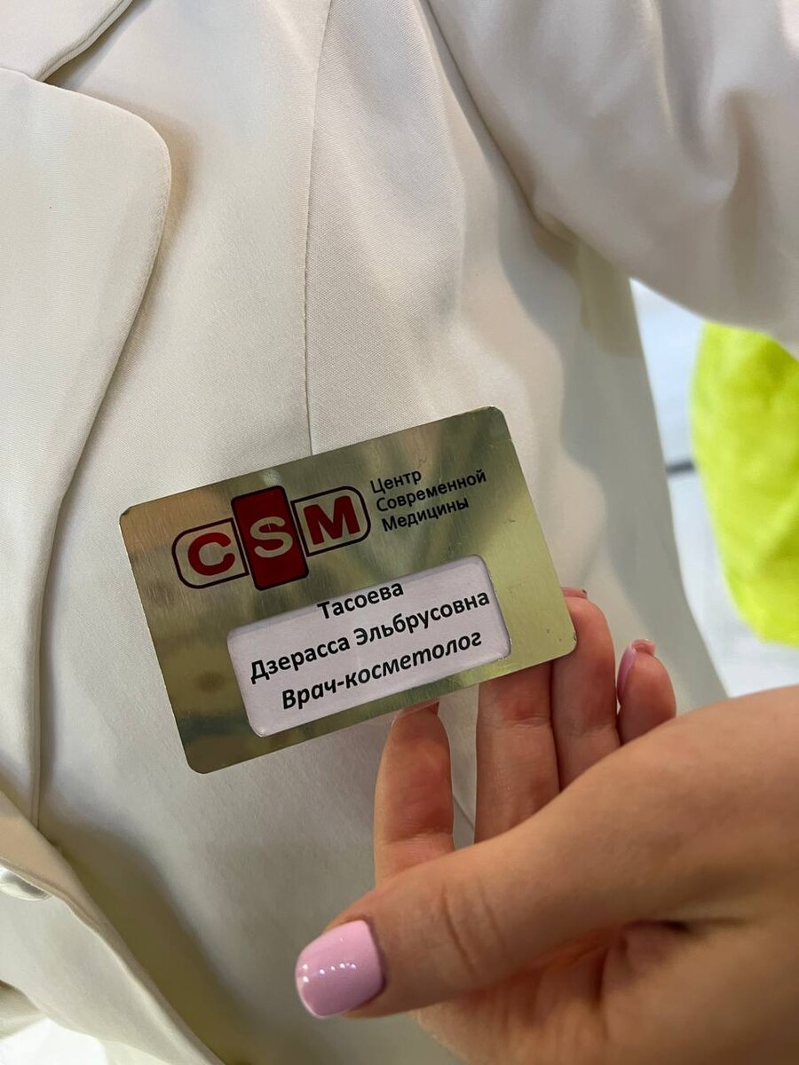 Я, кстати, сняла бейдж моего «врача» с лого и названием «клиники», где якобы полный спектр услуг (помимо косметологии). Держитесь стороной.  