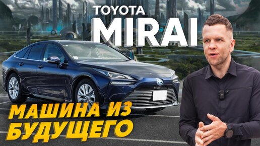 ОБЗОР TOYOTA MIRAI🔥 АВТОМОБИЛЬ НА ВОДОРОДЕ😱 ЧТО ТВОРЯТ ЯПОНЦЫ?🤯