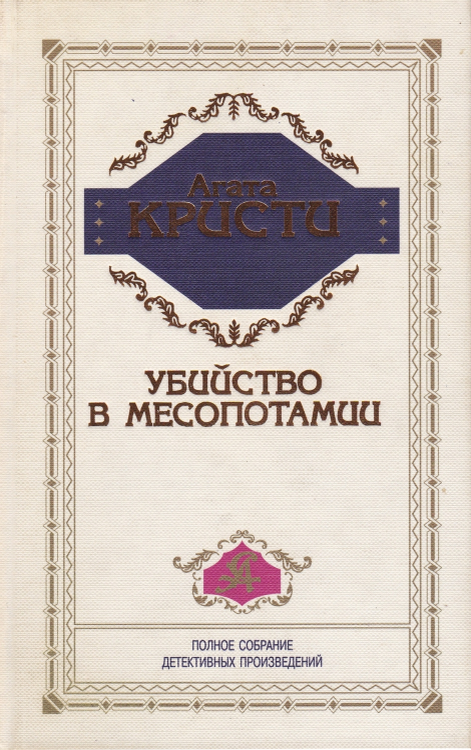 М.: Центрполиграф, 1997 г. Серия: Агата Кристи. Полное собрание детективных произведений