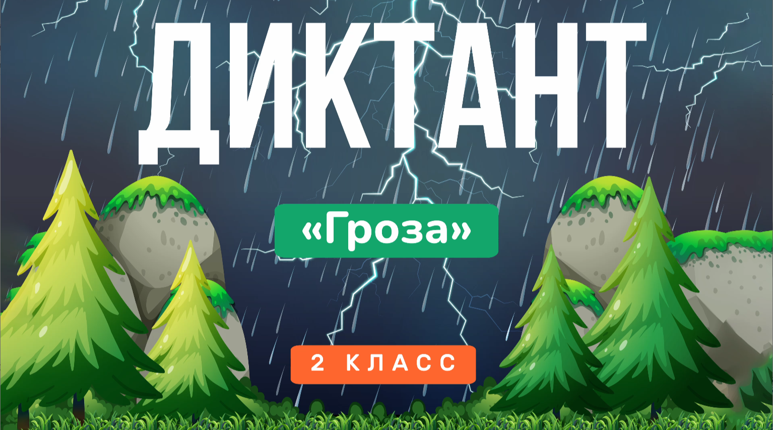 Контрольный ДИКТАНТ за 2 класс | Русский язык, «Школа России» ⚡ Аудио ⚡  Включите это видео своему ребёнку!